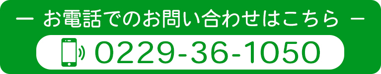 お電話でのお問い合わせはこちら