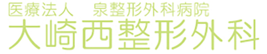 大崎西整形外科 大崎市古川新田字川原前 整形外科